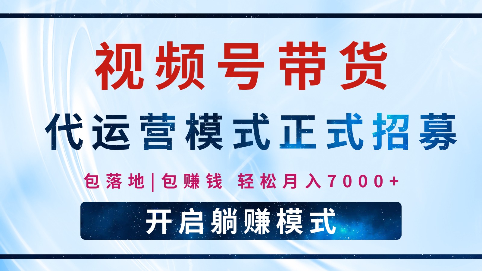 【视频号代运营】全程托管计划招募，躺赚模式，单月轻松变现7000+-智宝网创