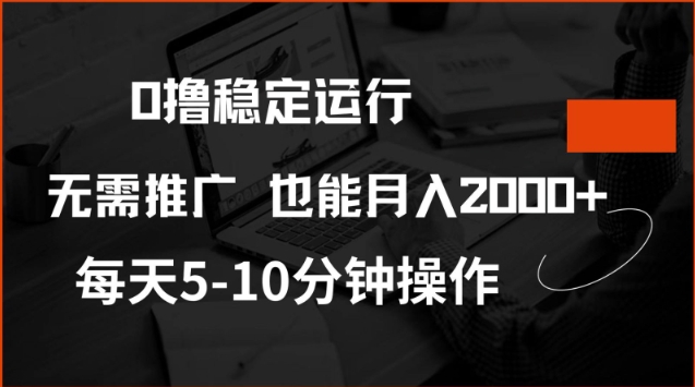 0撸稳定运行，注册即送价值20股权，每天观看15个广告即可，不推广也能月入2k【揭秘】-智宝网创