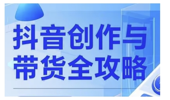 抖音创作者全攻略，从广告分成到高清视频制作，实现流量变现-智宝网创