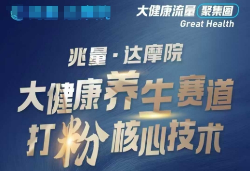 大健康打粉引流，大健康养生赛道暴利打粉新玩法-智宝网创