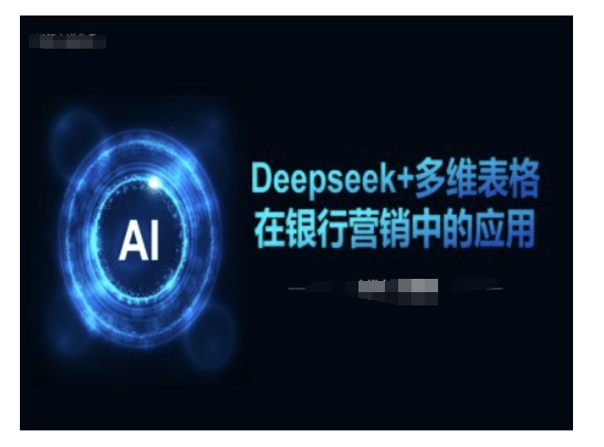 Deepseek+多维表格在银行营销场景中的应用-智宝网创