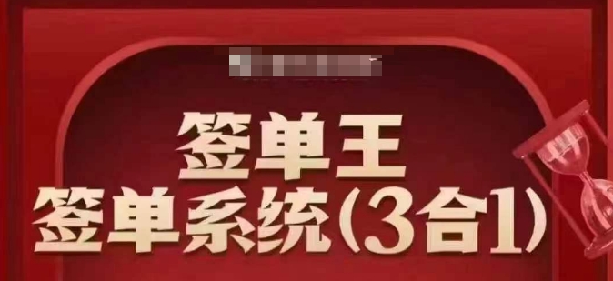 签单王-签单系统3合1打包课，​顺人性签大单，逆人性做销冠-智宝网创