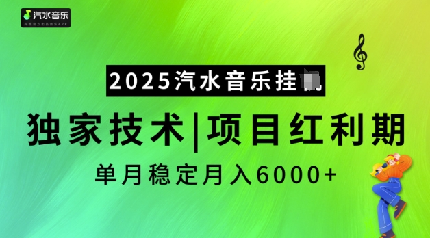 2025汽水音乐挂JI，独家技术，项目红利期，稳定月入5k【揭秘】-智宝网创