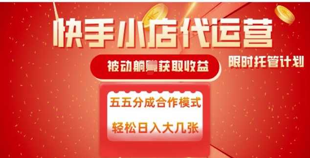 快手小店代运营，被动躺Z收益，收益五五分，单日稳定变现五张【揭秘】-智宝网创