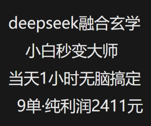 抖音小红书deepseek融合玄学，纯小白秒变大师，当天1小时无脑搞定9单，纯利润上千-智宝网创