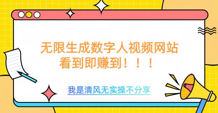 无限生成数字人视频，无需充值会员或者其他算力-智宝网创