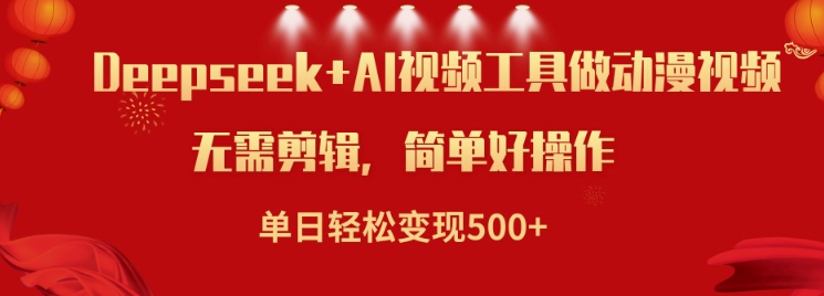 利用Deepseek和AI工具做小说视频，单日轻松变现5张-智宝网创