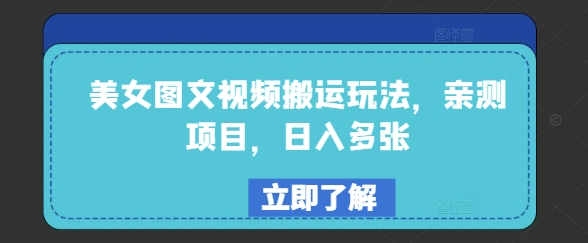 美女图文视频搬运玩法，亲测项目，日入多张-智宝网创