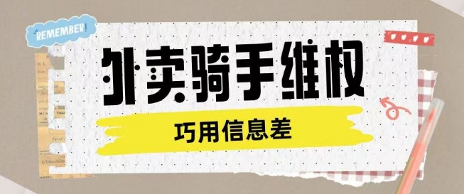 外卖骑手维权项目利用认知差进行挣取维权服务费-智宝网创