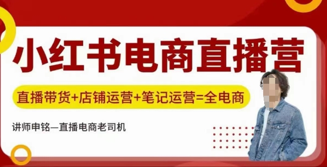 小红书电商直播训练营，直播带货+店铺运营+笔记运营-智宝网创