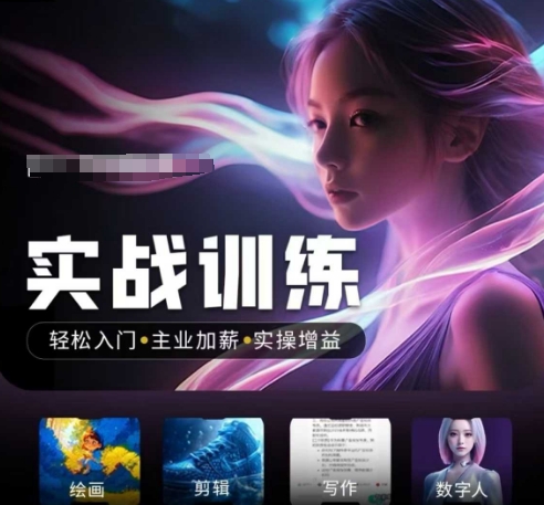 人工智能实战训练营，​轻松入门+主业加薪+实操增益，​普通人都要把握的风口机遇-智宝网创