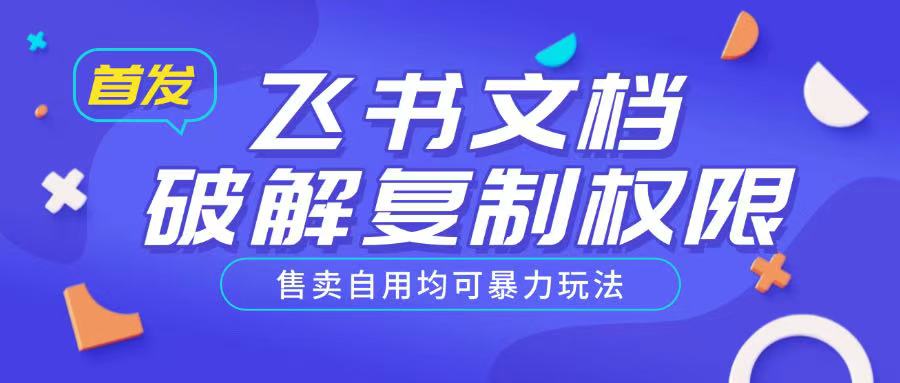 首发飞书文档破解复制权限，售卖自用均可暴力玩法-智宝网创
