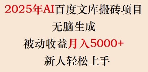 2025年AI百度文库搬砖项目，无脑生成，被动收益月入5k+，新人轻松上手-智宝网创