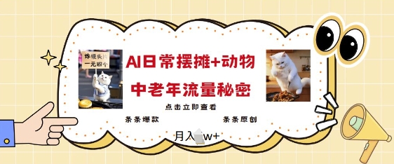 2025爆火AI摆摊日记+动物=中老年流量密码，条条爆款 条条原创-智宝网创