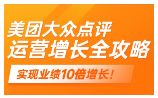 美团大众点评运营全攻略，2025年做好实体门店的线上增长-智宝网创