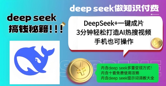 绝了，DeepSeek+一键成片，一分钟轻松打造AI热搜视频，结合流量IP哪吒，轻松日入多张-智宝网创