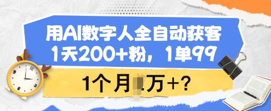 用AI数字人全自动获客，1天200+粉，1单99，1个月1个W+?-智宝网创