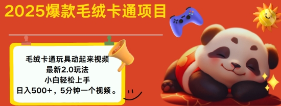 2025毛绒玩具卡通动起来，小白轻松上手，日入多张-智宝网创