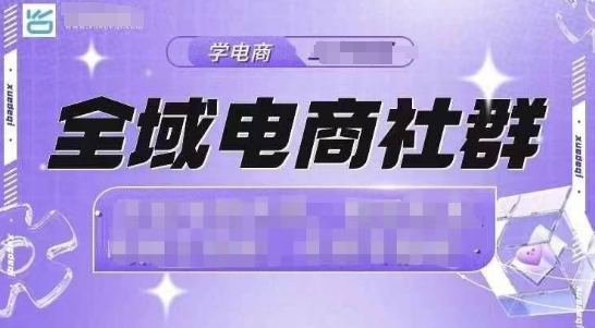 全域电商社群，抖店爆单计划运营实操，21天打爆一家抖音小店(2月12号更新)-智宝网创