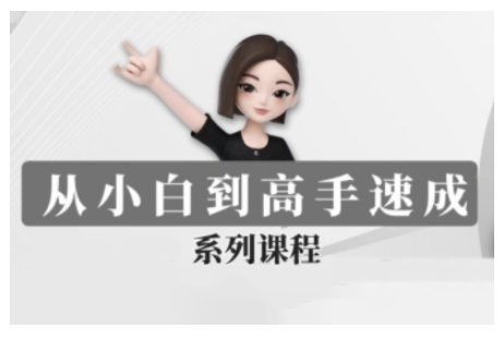 豆包AI全能训练营，从小白到高手速成系列课程-智宝网创