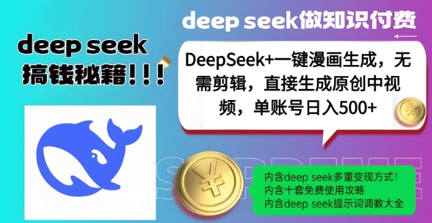 DeepSeek+漫画生成，无需剪辑，一键生成原创中视频，单账号日入5张-智宝网创