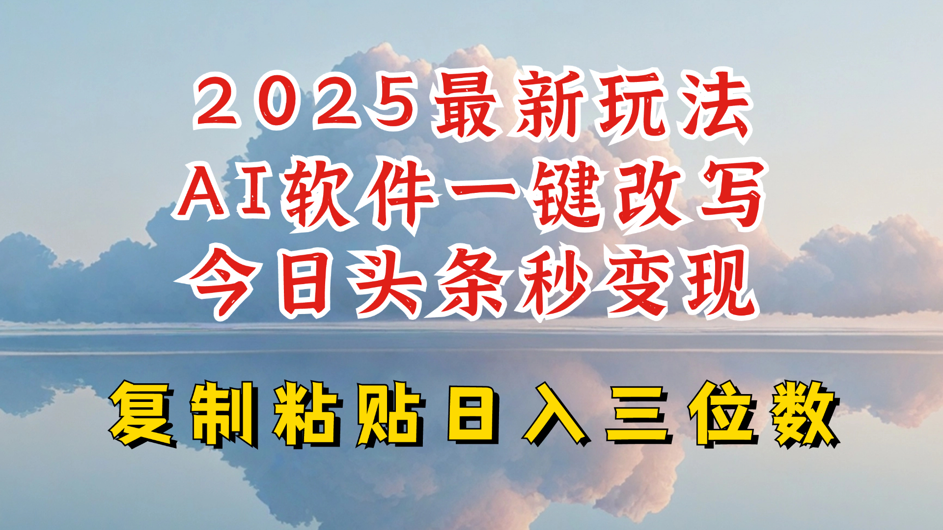.今日头条2025最新升级玩法，AI软件一键写文，轻松日入三位数纯利，小白也能轻松上手-智宝网创