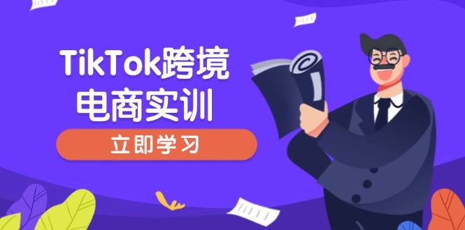 TikTok跨境电商实训，开店准备与选品策略，助力新手快速上手, 精准运营-智宝网创