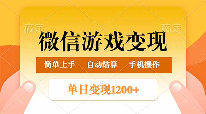 微信游戏变现玩法，单日最低500+，轻松日入800+，简单易操作-智宝网创