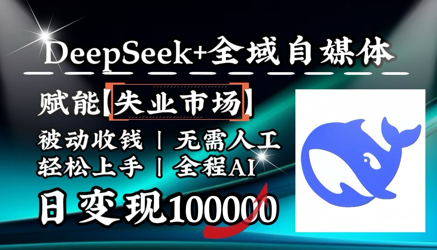 降维打击，DeepSeek+失业市场，全自动操作，结合人人刚需，单月利润轻松破100000＋-智宝网创