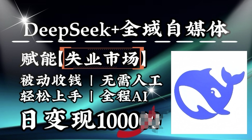 降维打击，Deepseek+全域自媒体，赋能失业市场，被动收钱，无需人工全程AI，日变现1k-智宝网创