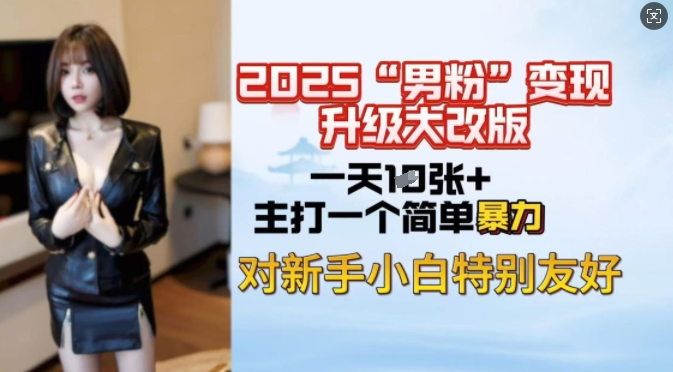 2025男粉变现全新玩法升级，日入上千简简单单，小白可轻松上手-智宝网创