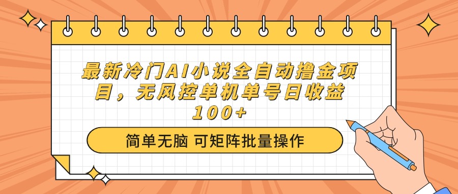 最新冷门AI小说全自动撸金项目，无风控单机单号日收益100+-智宝网创