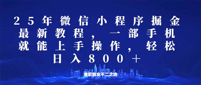 微信小程序25年掘金玩法，一部手机就能操作，稳定日入800+,适合所有人…-智宝网创