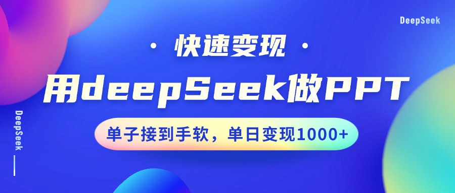 用DeepSeek做PPT，快速变现，单子接到手软，单日变现1000+-智宝网创