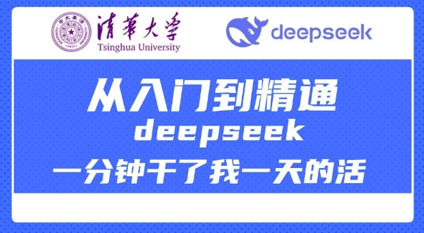 清华大学讲DeepSeek最全教程，从入门到精通，deepseek一分钟干了我一天的活-智宝网创