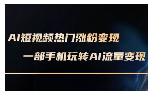 AI数字人制作短视频超级变现实操课，一部手机玩转短视频变现(更新2月)-智宝网创