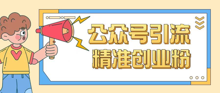 .公众号引流创业粉玩法，0基础即可轻松掌握流量-智宝网创