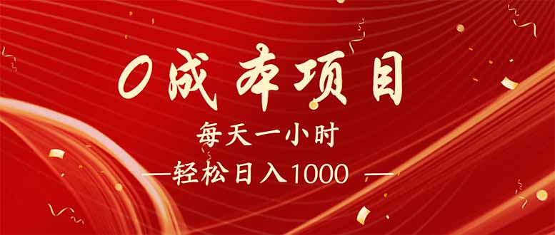 每天一小时，轻松到手1000，新手必学，可兼职可全职。-智宝网创