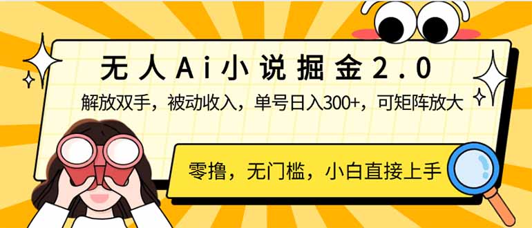 无人Ai小说掘金2.0，被动收入，解放双手，单号日入300+，可矩阵操作，…-智宝网创