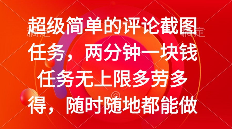 简单的评论截图任务，两分钟一块钱 任务无上限多劳多得，随时随地都能做-智宝网创