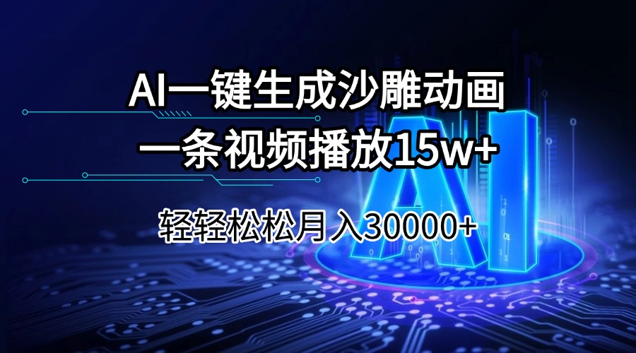 AI一键生成沙雕动画一条视频播放15Wt轻轻松松月入30000+-智宝网创