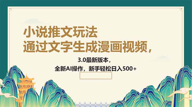 通过文字生成漫画视频，小说推文玩法，3.0最新版本， 全新AI操作，新手…-智宝网创