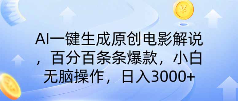 AI一键生成原创电影解说，一刀不剪百分百条条爆款，小白无脑操作，日入…-智宝网创