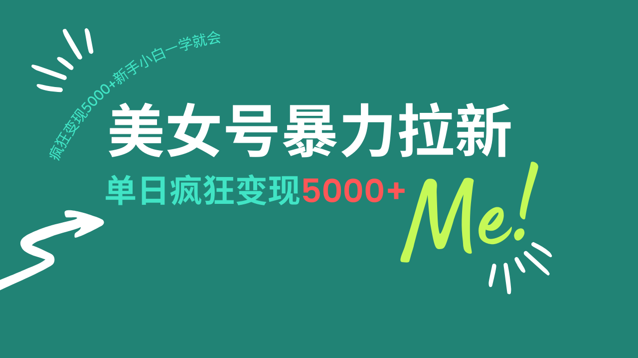 美女号暴力拉新，用过AI优化一件生成，每天搬砖，疯狂变现5000+新手小…-智宝网创
