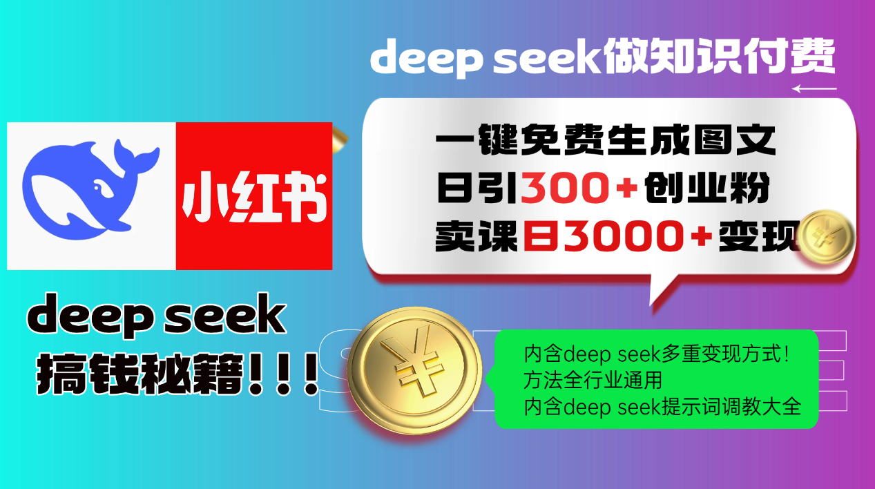 Deep seek 一键免费生成小红书图文日引300+创业粉，日变现3000+教程！…-智宝网创