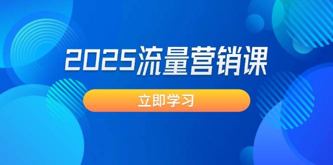 2025流量营销课：直击业绩卡点, 拓客新策略, 提高转化率, 设计生意模式-智宝网创