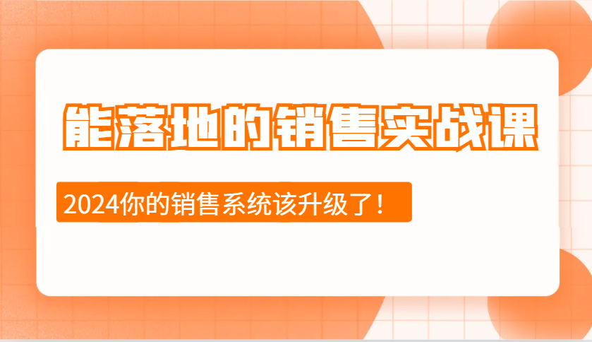 能落地的销售实战课：销售十步今天学，明天用，拥抱变化，迎接挑战(更新)-智宝网创