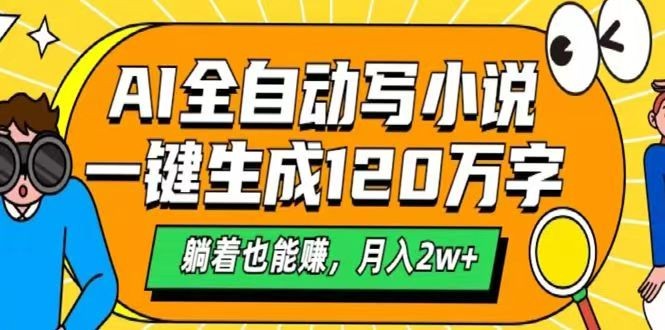 AI自动写小说，一键生成120万字，躺着也能赚，月入2w+-智宝网创
