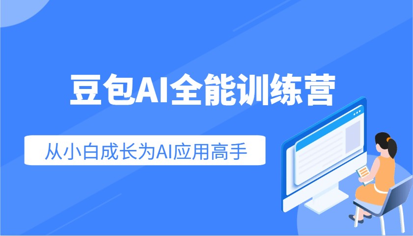 .豆包AI全能训练营：快速掌握AI应用技能，从入门到精通从小白成长为AI应用高手-智宝网创