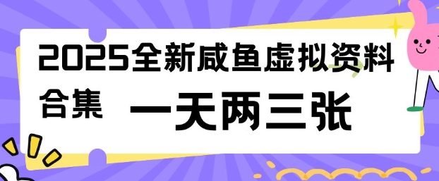 2025全新闲鱼虚拟资料项目合集，成本低，操作简单，一天两三张-智宝网创